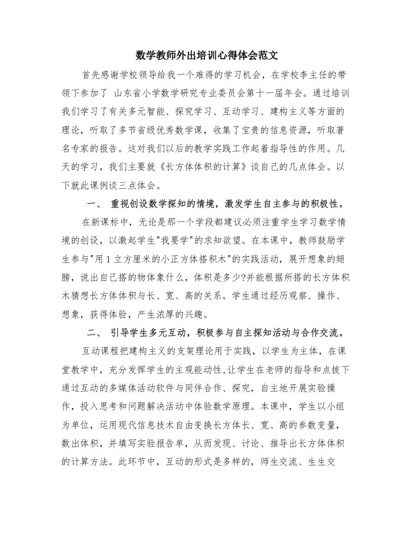 数学教师外出培训心得体会范文