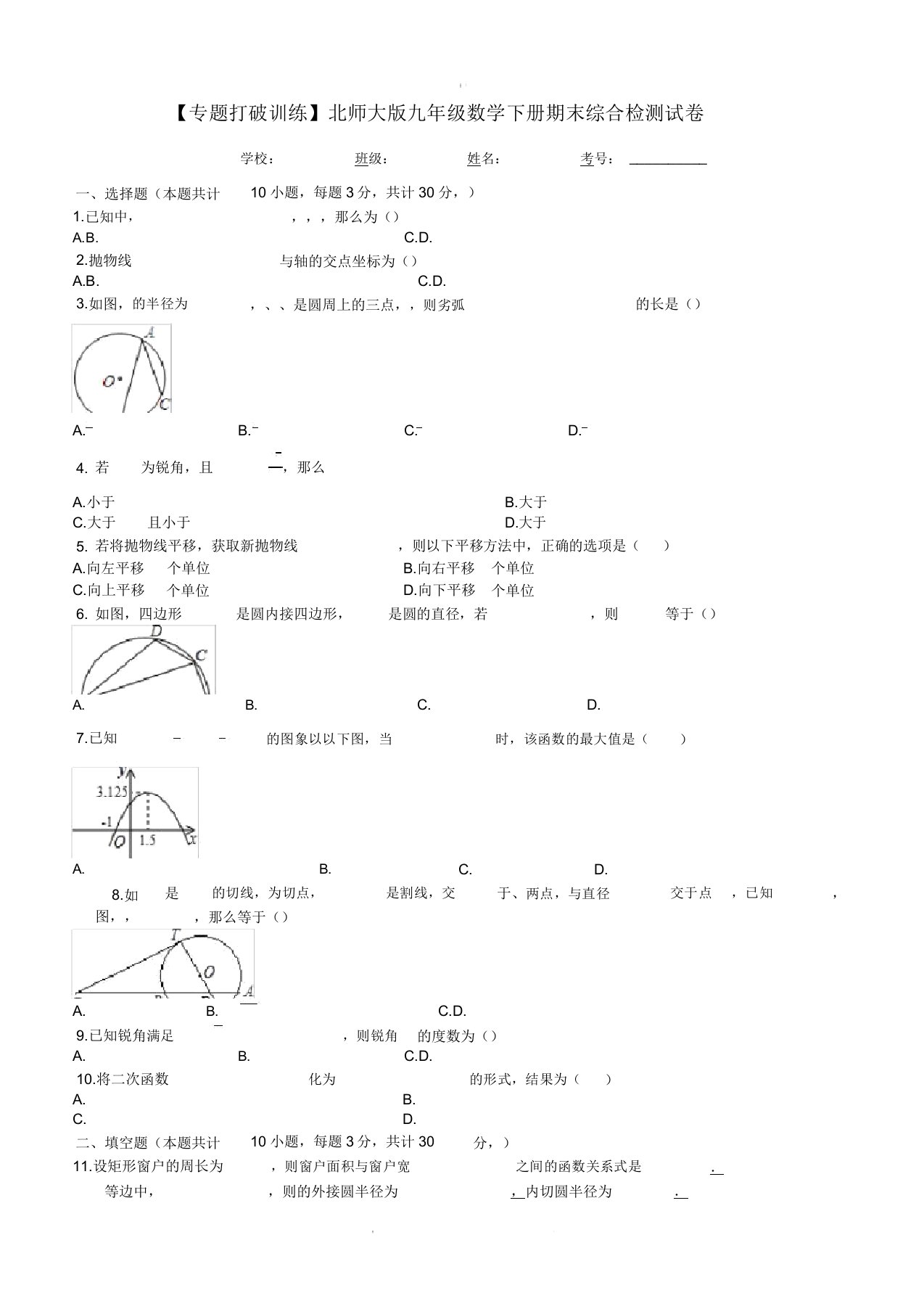 【专题突破训练】北师大版九年级数学下册期末综合检测试卷(有答案)