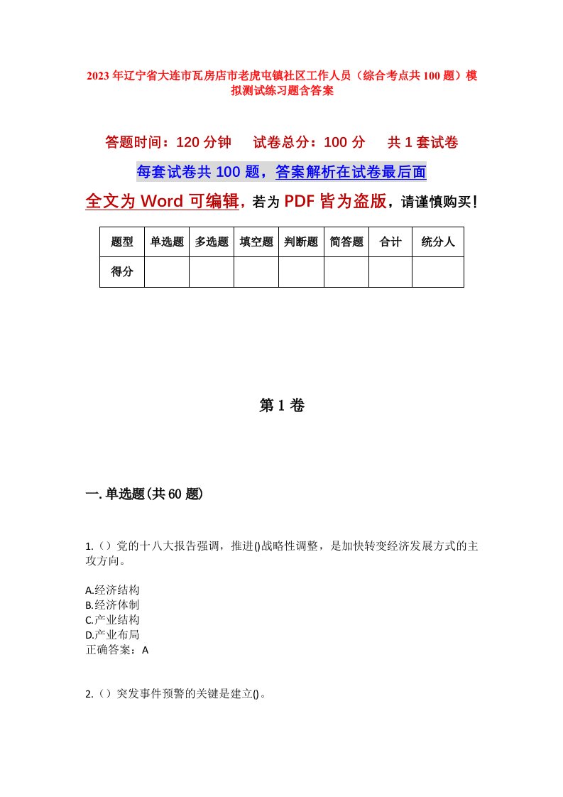 2023年辽宁省大连市瓦房店市老虎屯镇社区工作人员综合考点共100题模拟测试练习题含答案