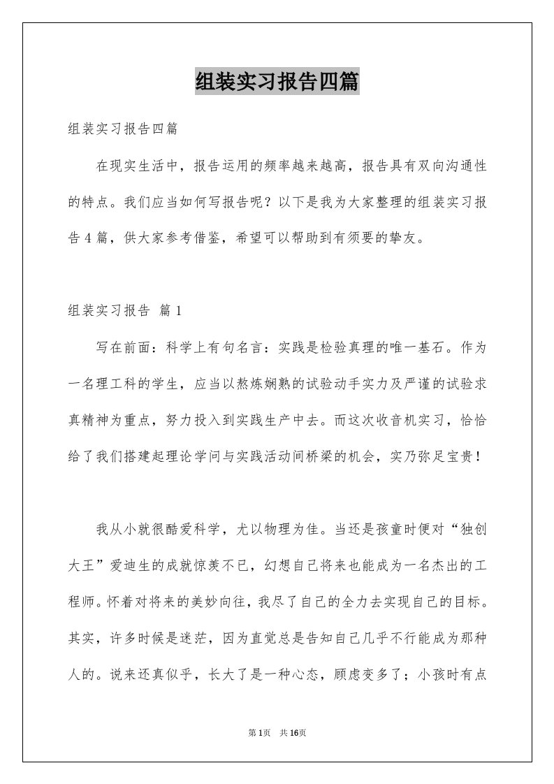 组装实习报告四篇