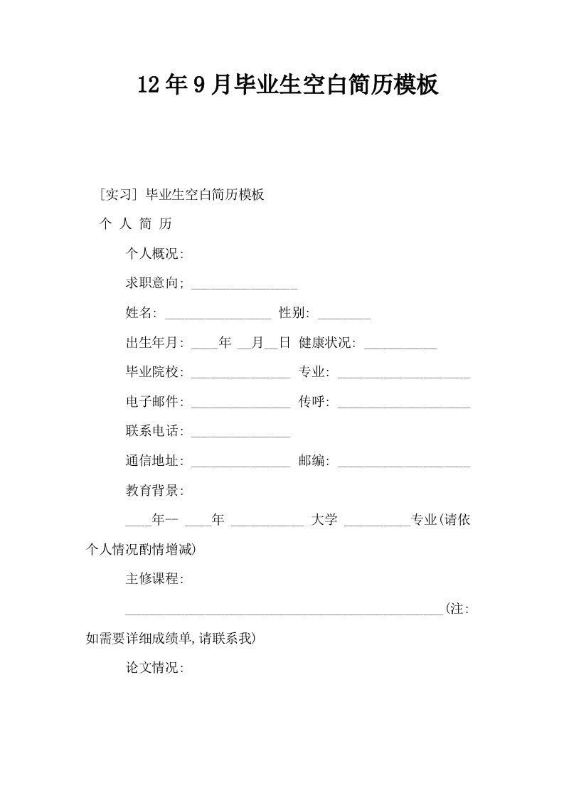 12年9月毕业生空白简历模板