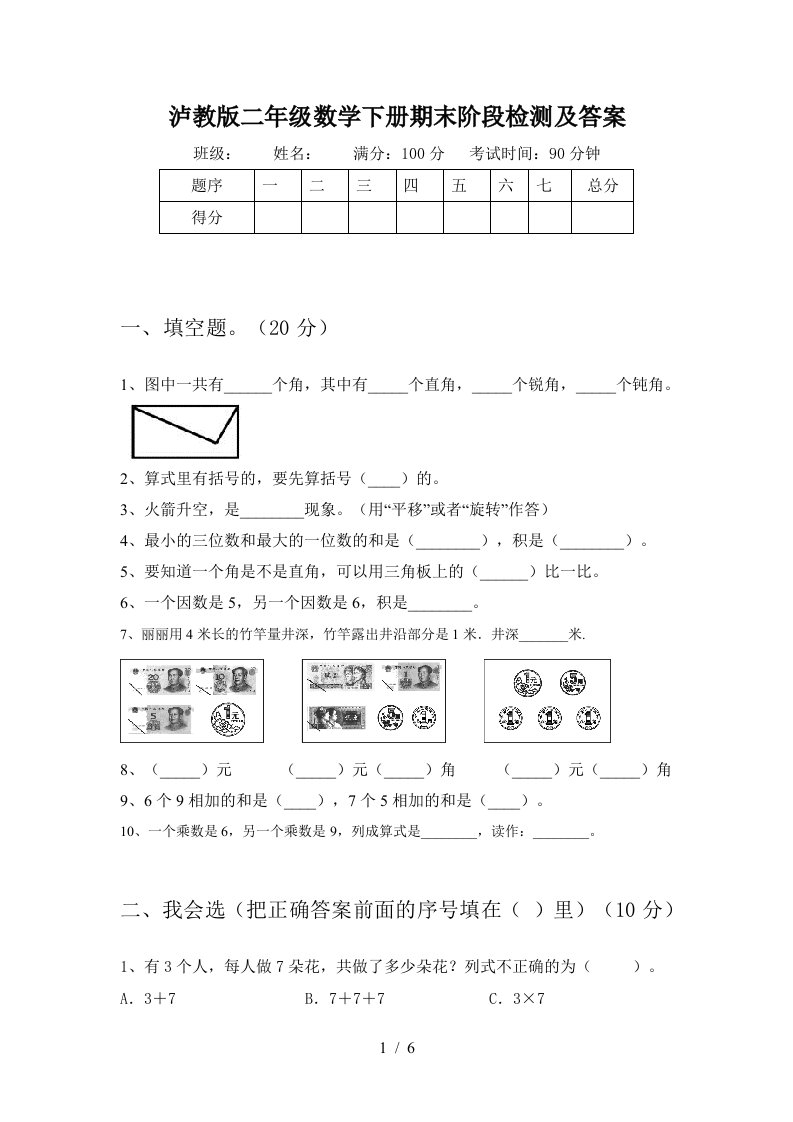 泸教版二年级数学下册期末阶段检测及答案