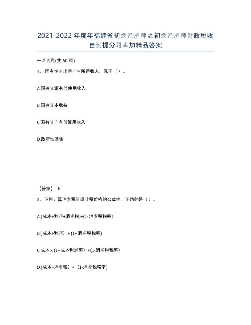 2021-2022年度年福建省初级经济师之初级经济师财政税收自测提分题库加答案