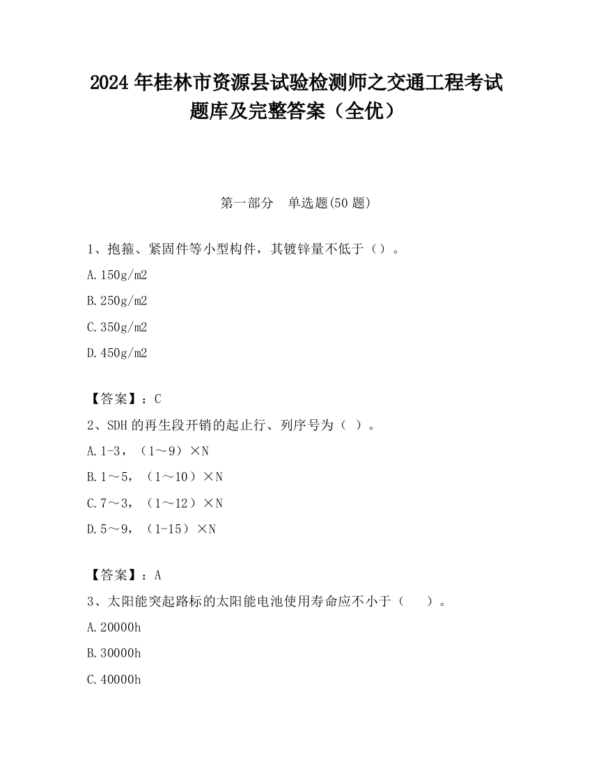 2024年桂林市资源县试验检测师之交通工程考试题库及完整答案（全优）