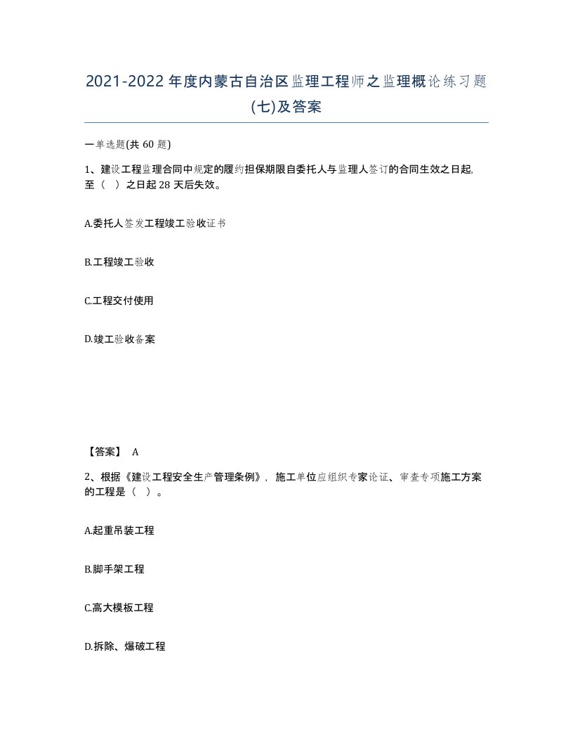 2021-2022年度内蒙古自治区监理工程师之监理概论练习题七及答案