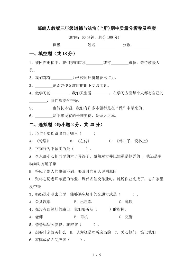 部编人教版三年级道德与法治上册期中质量分析卷及答案