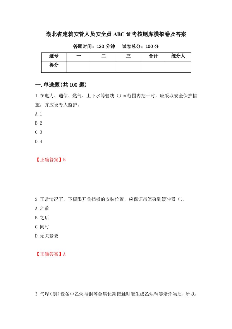 湖北省建筑安管人员安全员ABC证考核题库模拟卷及答案第20版