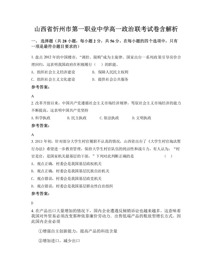 山西省忻州市第一职业中学高一政治联考试卷含解析