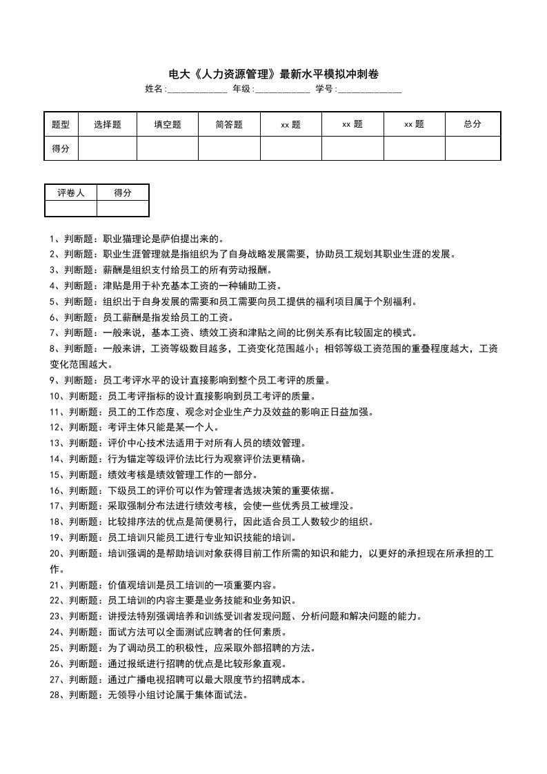 电大人力资源管理最新水平模拟冲刺卷