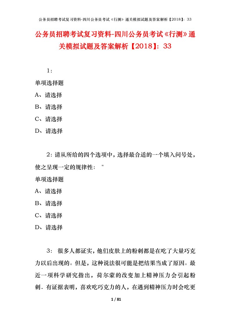 公务员招聘考试复习资料-四川公务员考试行测通关模拟试题及答案解析201833