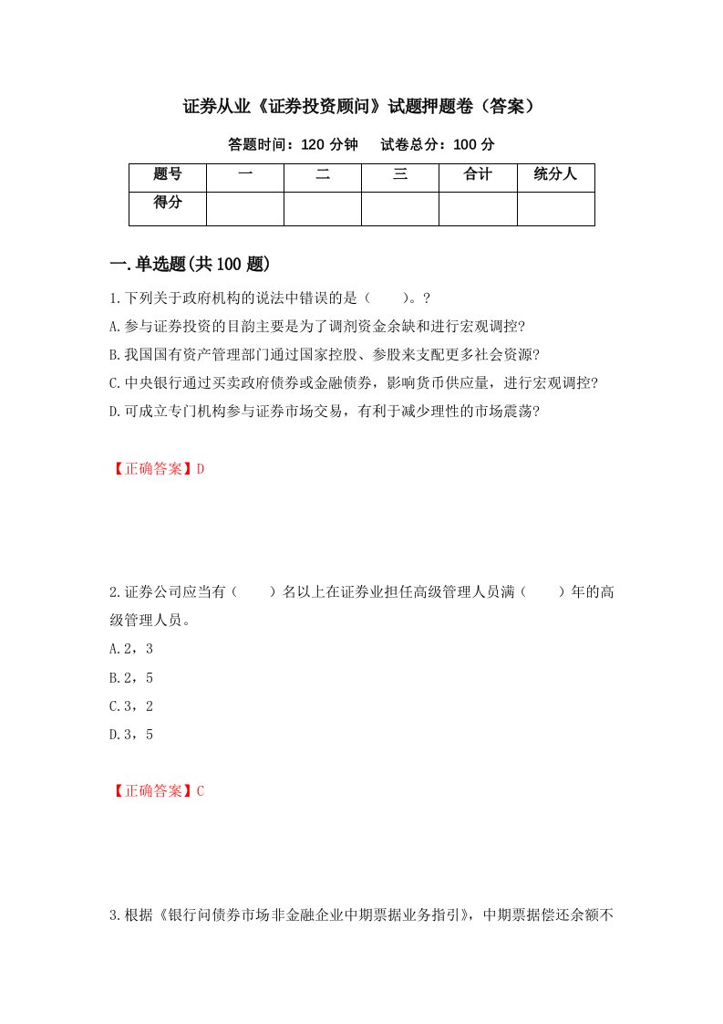 证券从业证券投资顾问试题押题卷答案第90套