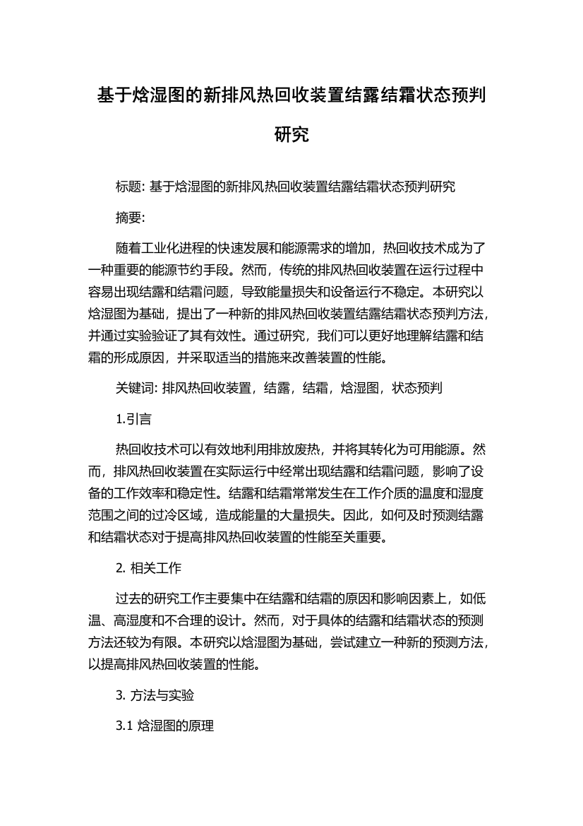 基于焓湿图的新排风热回收装置结露结霜状态预判研究