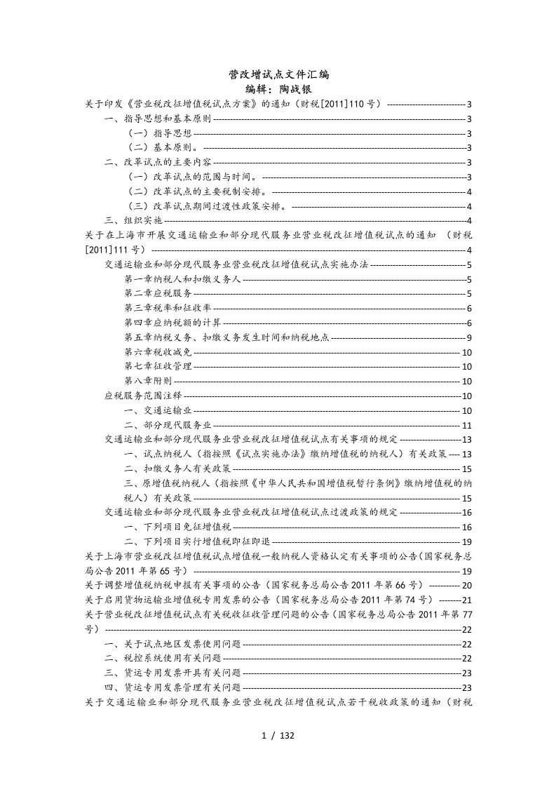 营改增税收法规汇编