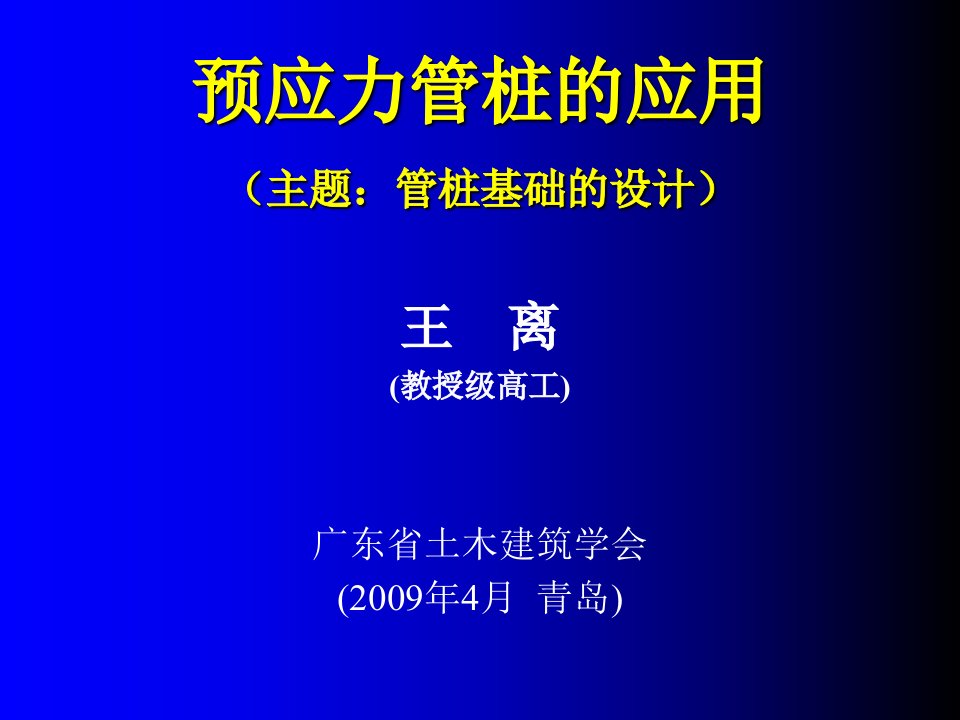 预应力管桩的应用(王离)课件整理