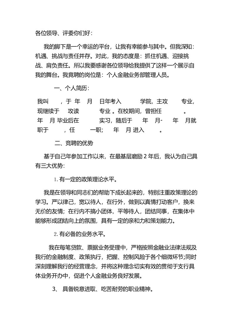 银行个人金融管理岗竞聘材料