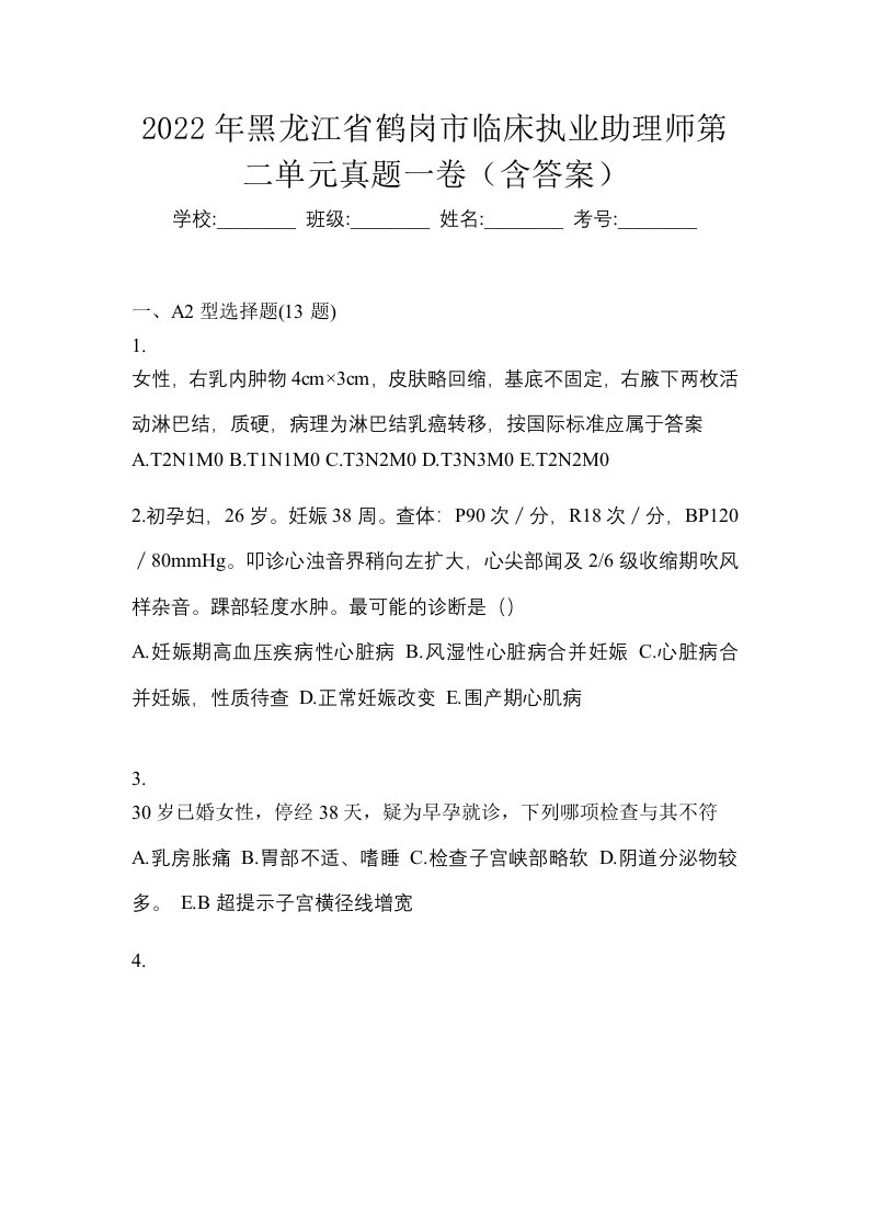 2022年黑龙江省鹤岗市临床执业助理师第二单元真题一卷含答案