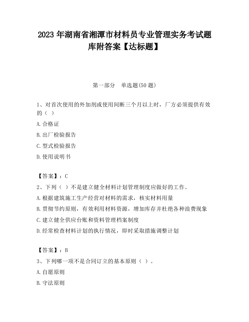 2023年湖南省湘潭市材料员专业管理实务考试题库附答案【达标题】