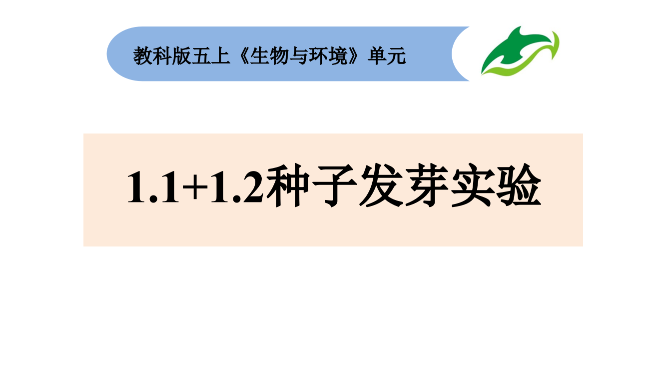 五上1-1+1-2《种子发芽实验》