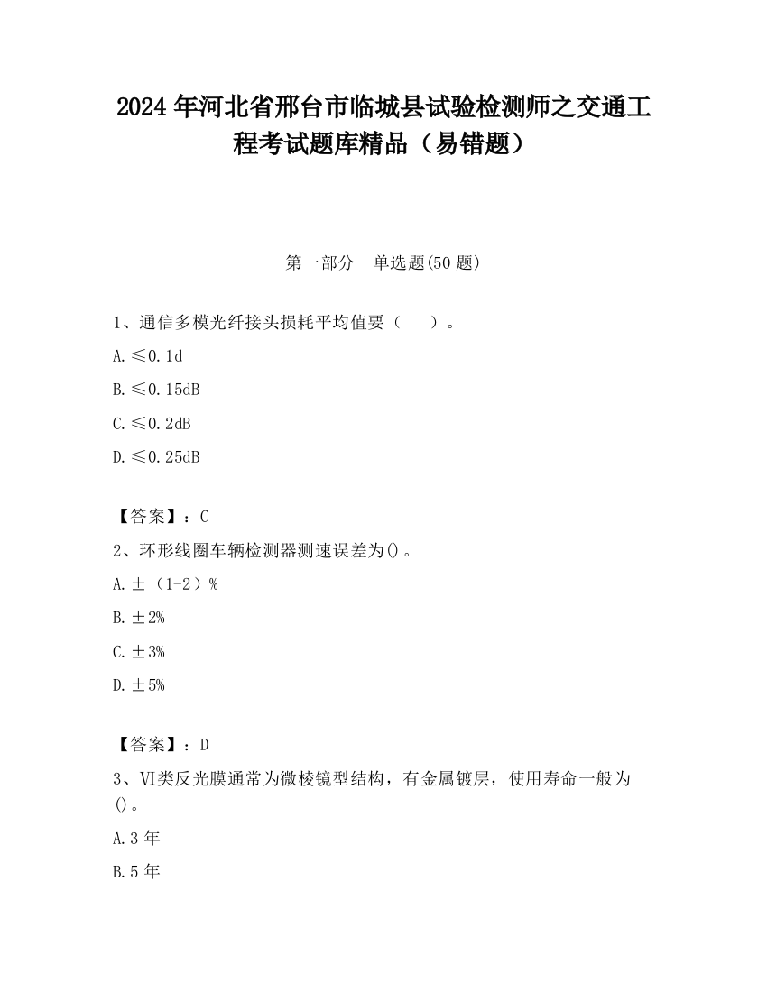 2024年河北省邢台市临城县试验检测师之交通工程考试题库精品（易错题）