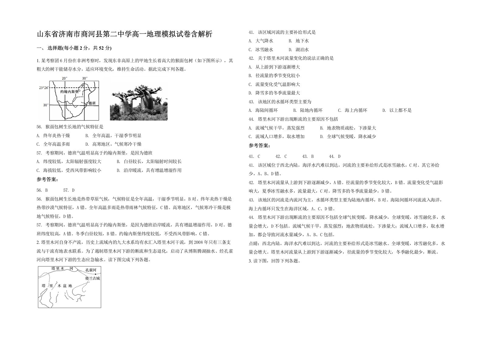 山东省济南市商河县第二中学高一地理模拟试卷含解析