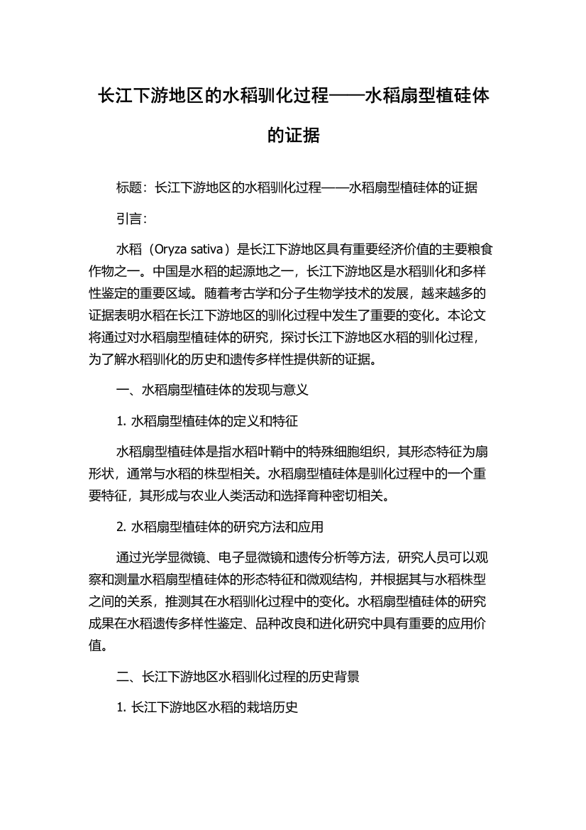 长江下游地区的水稻驯化过程——水稻扇型植硅体的证据