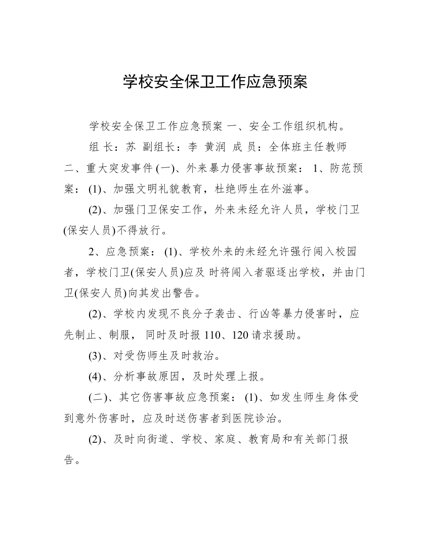 学校安全保卫工作应急预案