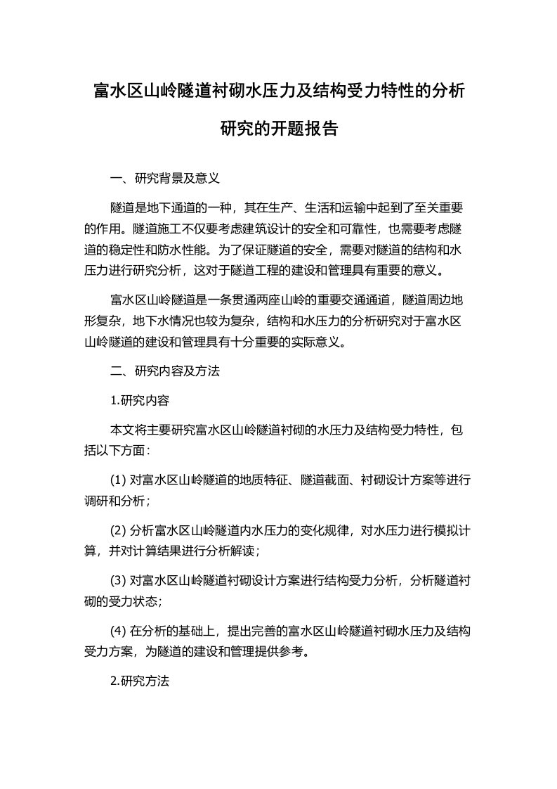 富水区山岭隧道衬砌水压力及结构受力特性的分析研究的开题报告