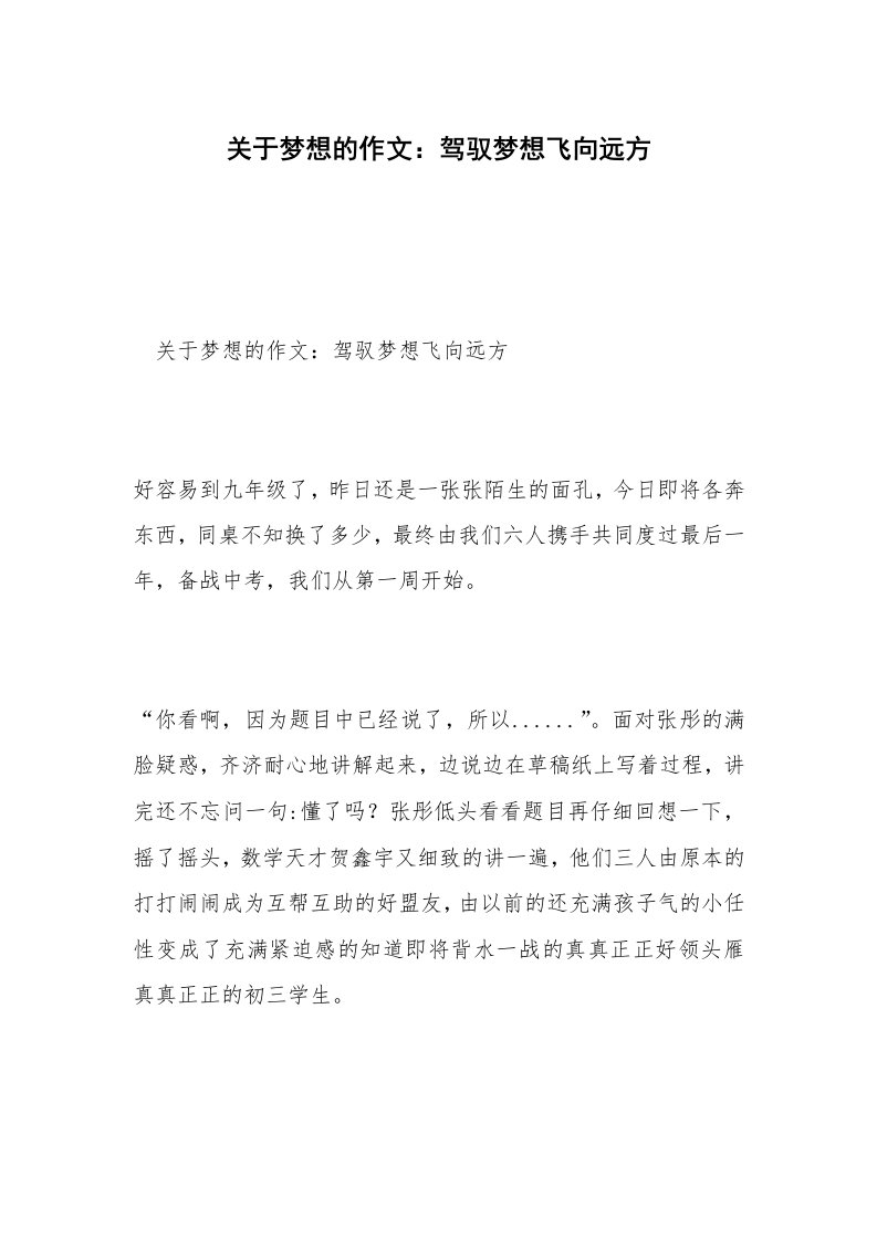 关于梦想的作文：驾驭梦想飞向远方