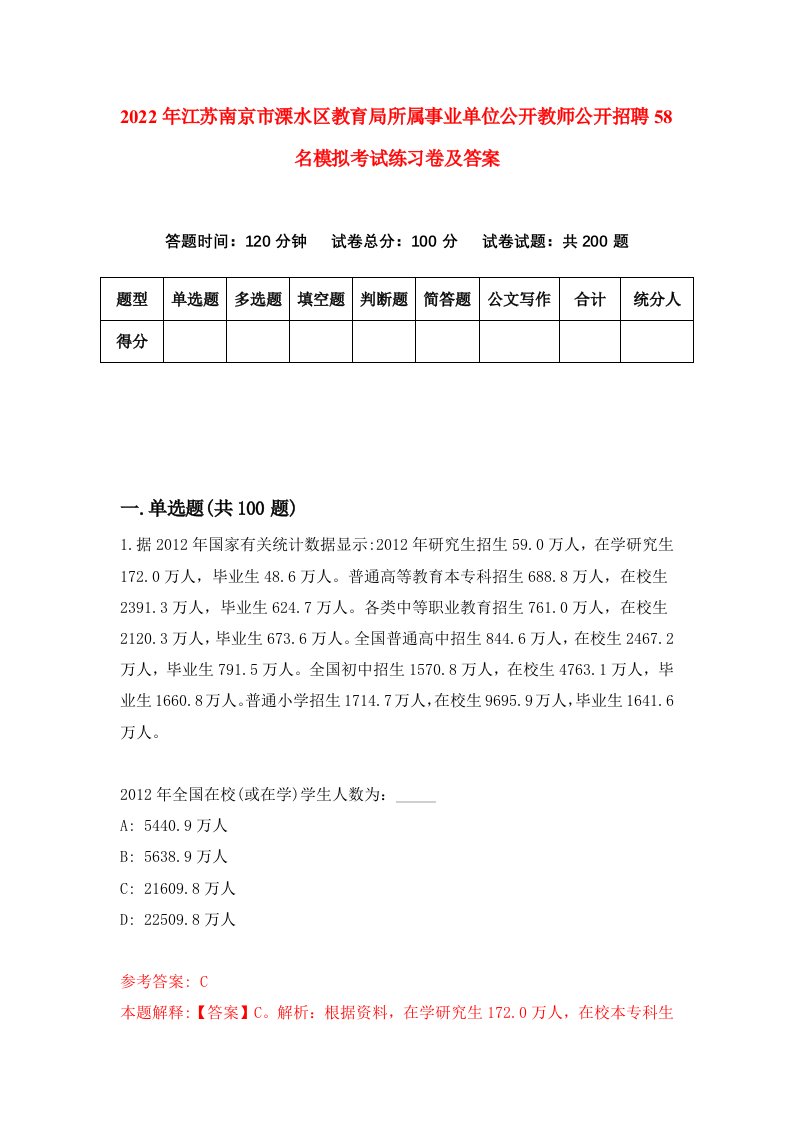 2022年江苏南京市溧水区教育局所属事业单位公开教师公开招聘58名模拟考试练习卷及答案第0套