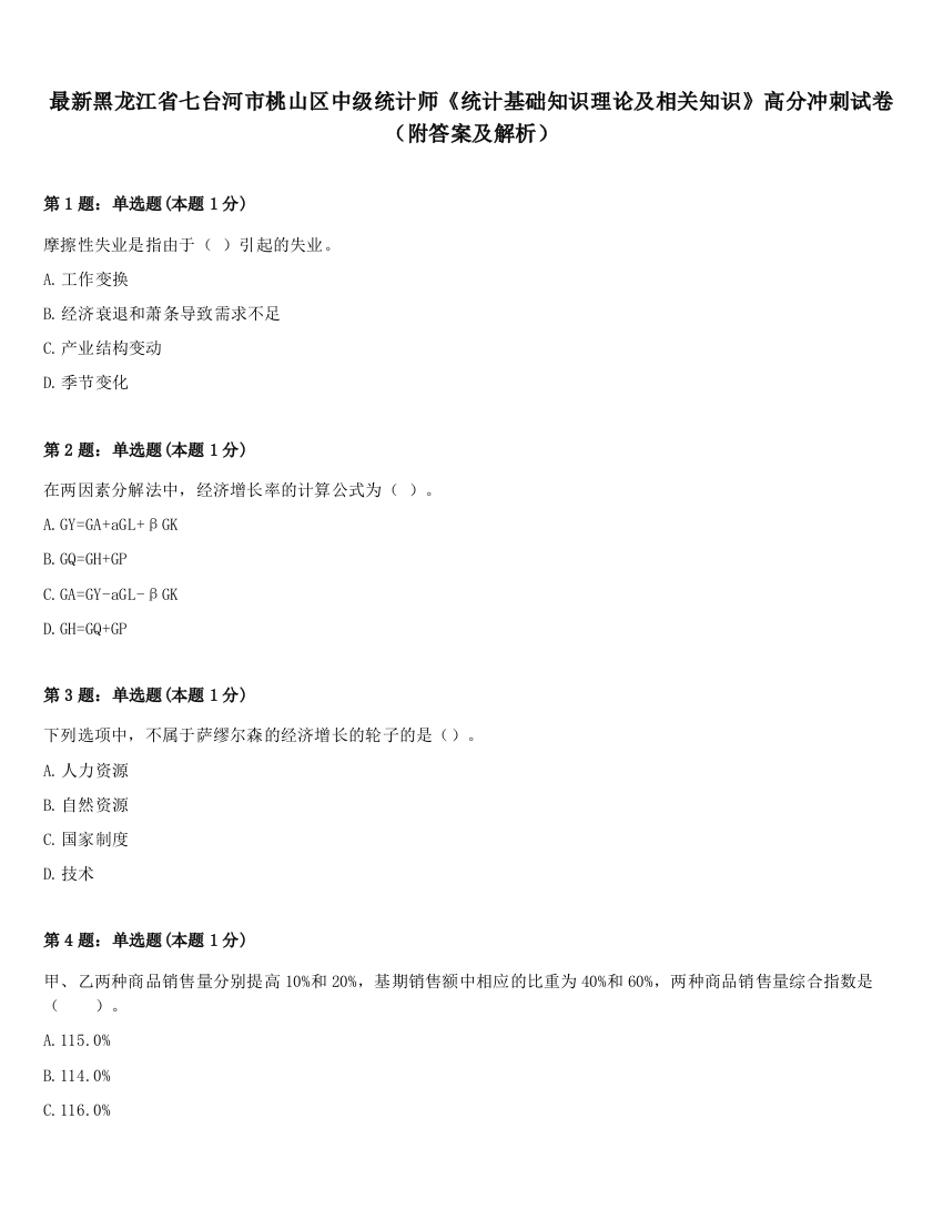 最新黑龙江省七台河市桃山区中级统计师《统计基础知识理论及相关知识》高分冲刺试卷（附答案及解析）