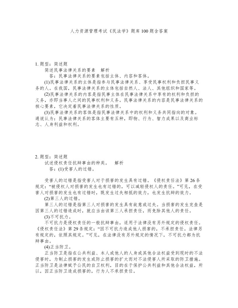 人力资源管理考试民法学题库100题含答案测验157版