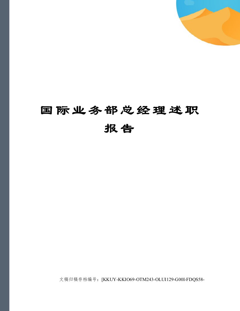 国际业务部总经理述职报告