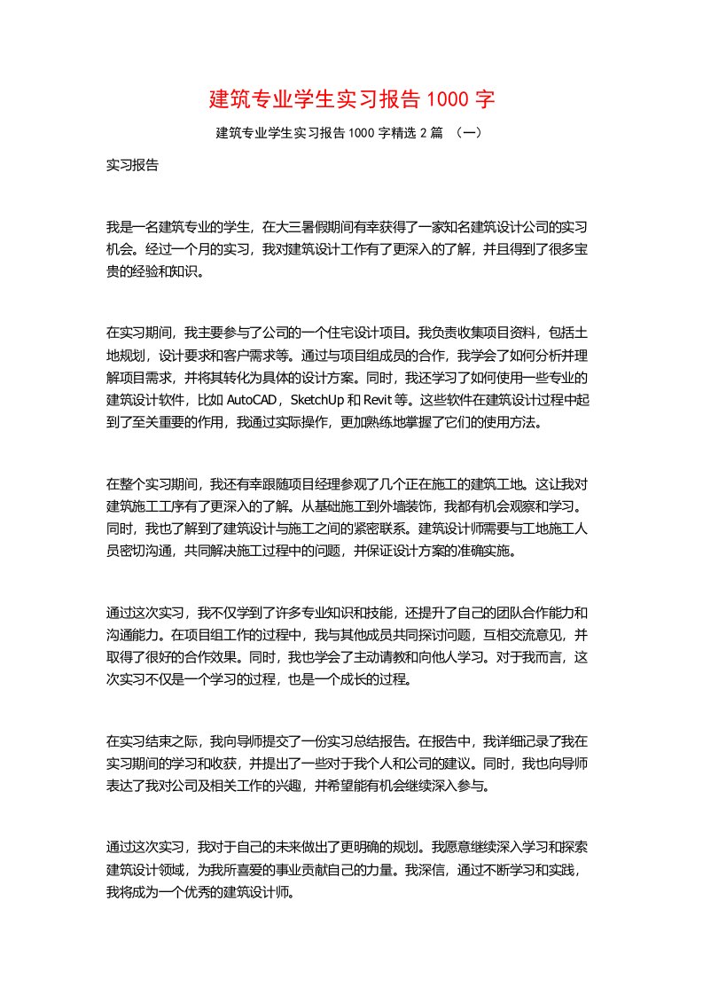 建筑专业学生实习报告1000字2篇