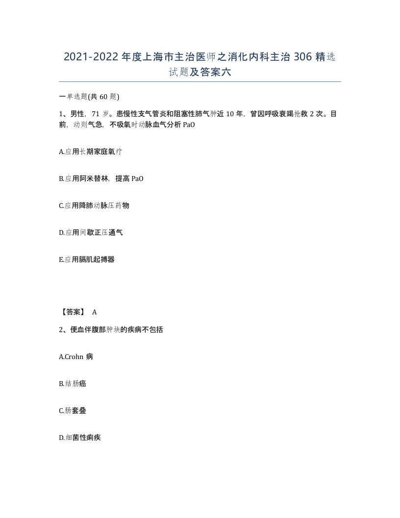 2021-2022年度上海市主治医师之消化内科主治306试题及答案六