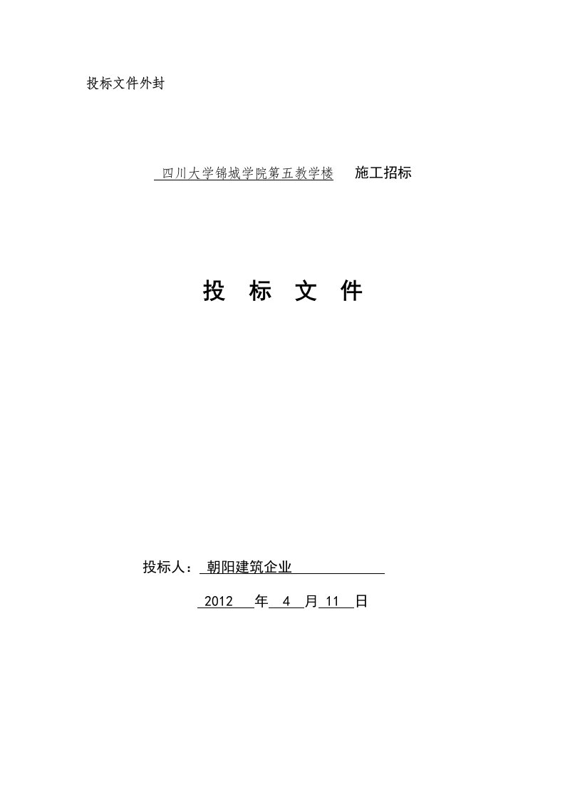 四川大学某教学楼施工投标文件