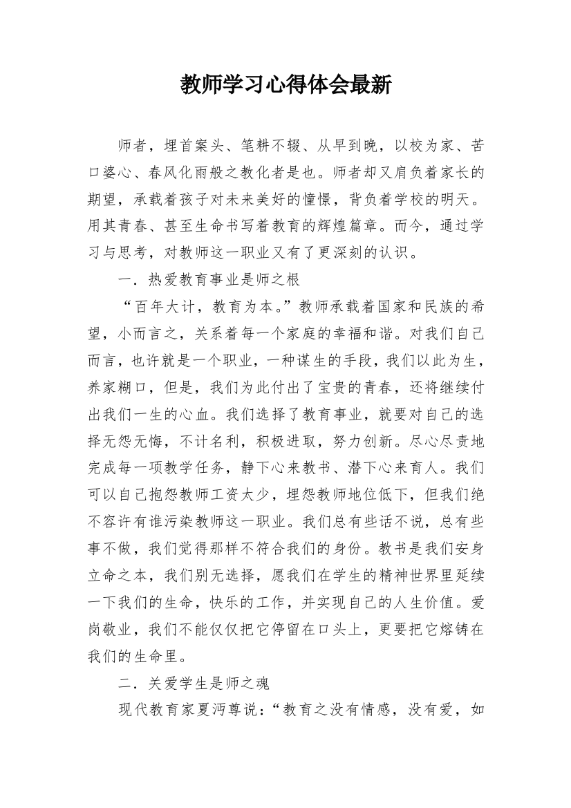 教师学习心得体会最新