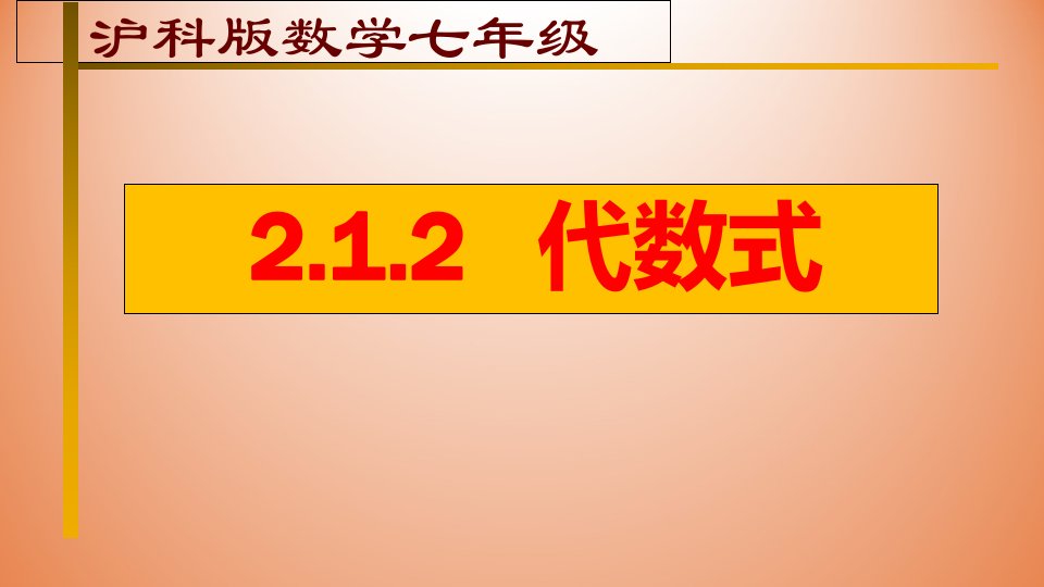 沪科版数学七年级上册-2.1代数式-课件市公开课一等奖市赛课获奖课件