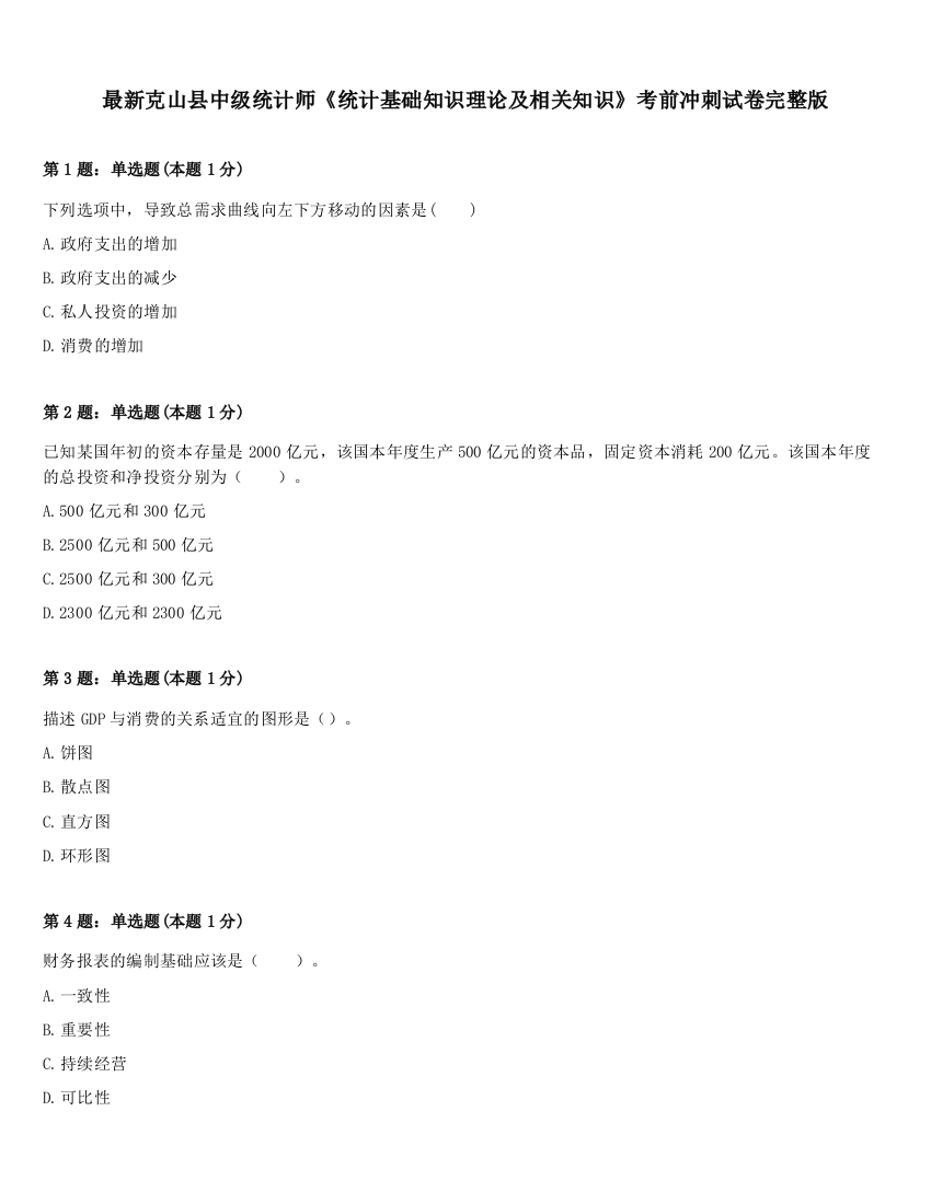 最新克山县中级统计师《统计基础知识理论及相关知识》考前冲刺试卷完整版