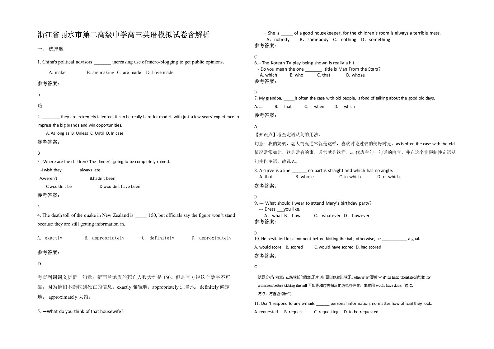 浙江省丽水市第二高级中学高三英语模拟试卷含解析