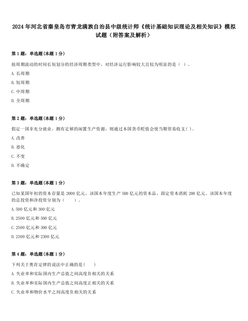 2024年河北省秦皇岛市青龙满族自治县中级统计师《统计基础知识理论及相关知识》模拟试题（附答案及解析）