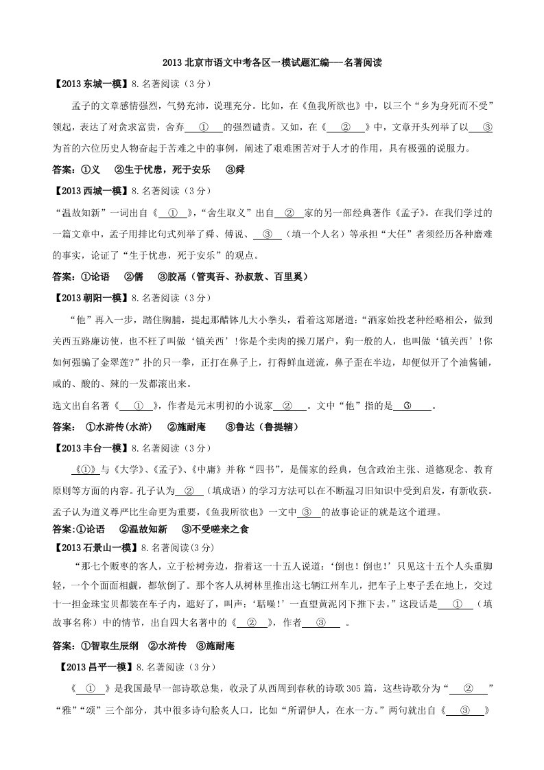 北京市各区县2013年中考一模语文试题分类汇编(名著阅读)