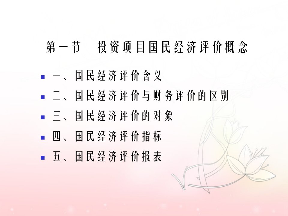 项目国民经济评价投资项目评估上海财经大学