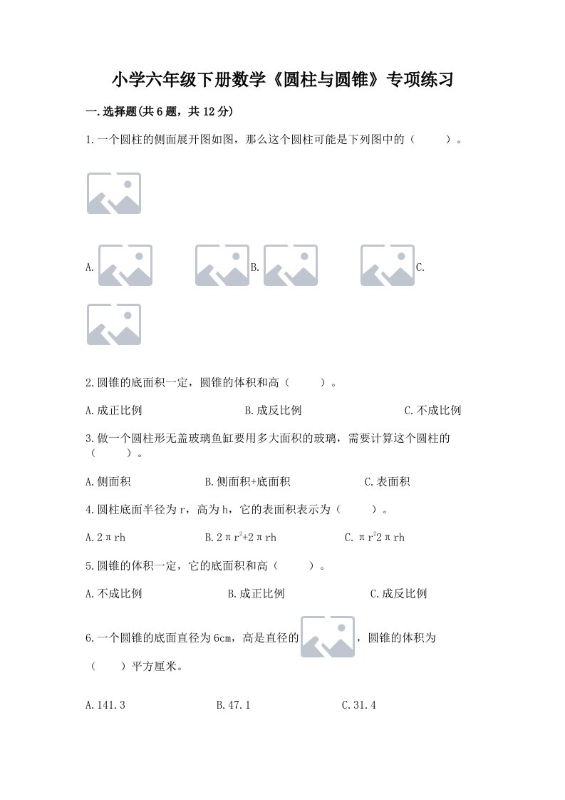 小学六年级下册数学《圆柱与圆锥》专项练习附答案【巩固】