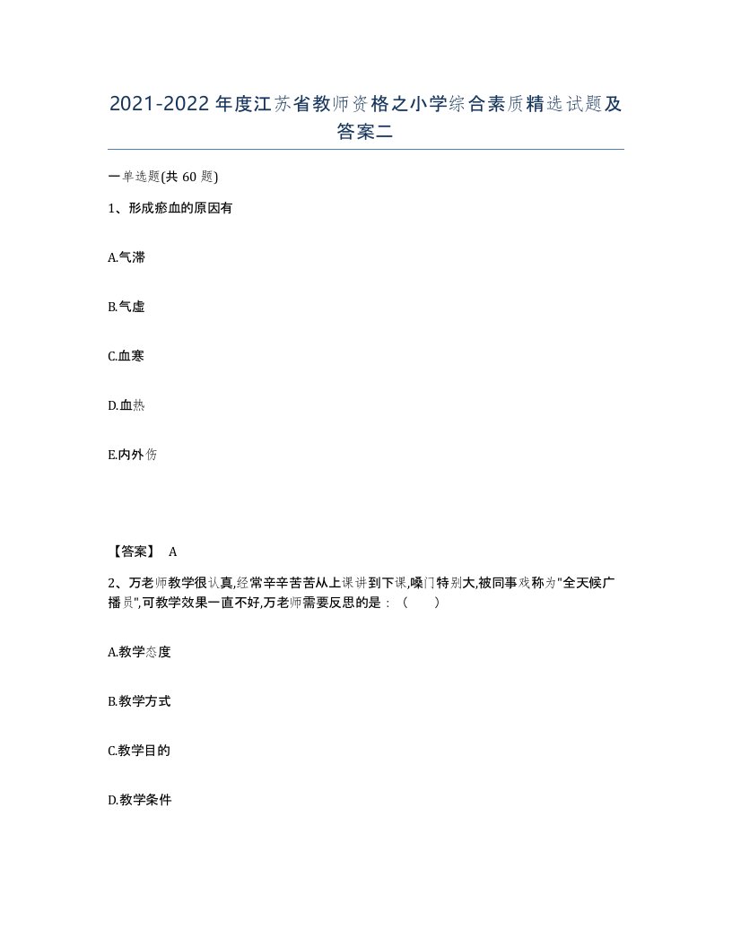 2021-2022年度江苏省教师资格之小学综合素质试题及答案二