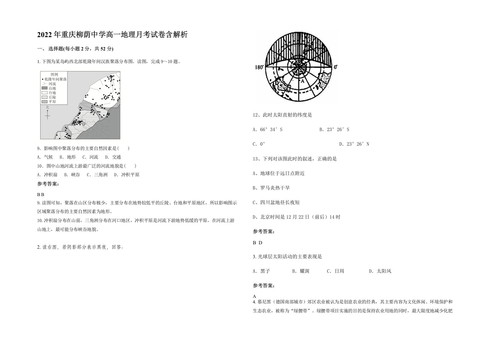 2022年重庆柳荫中学高一地理月考试卷含解析