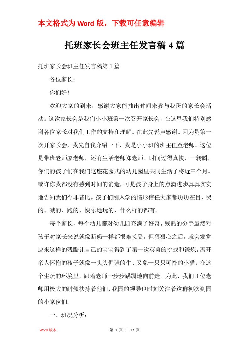 托班家长会班主任发言稿4篇