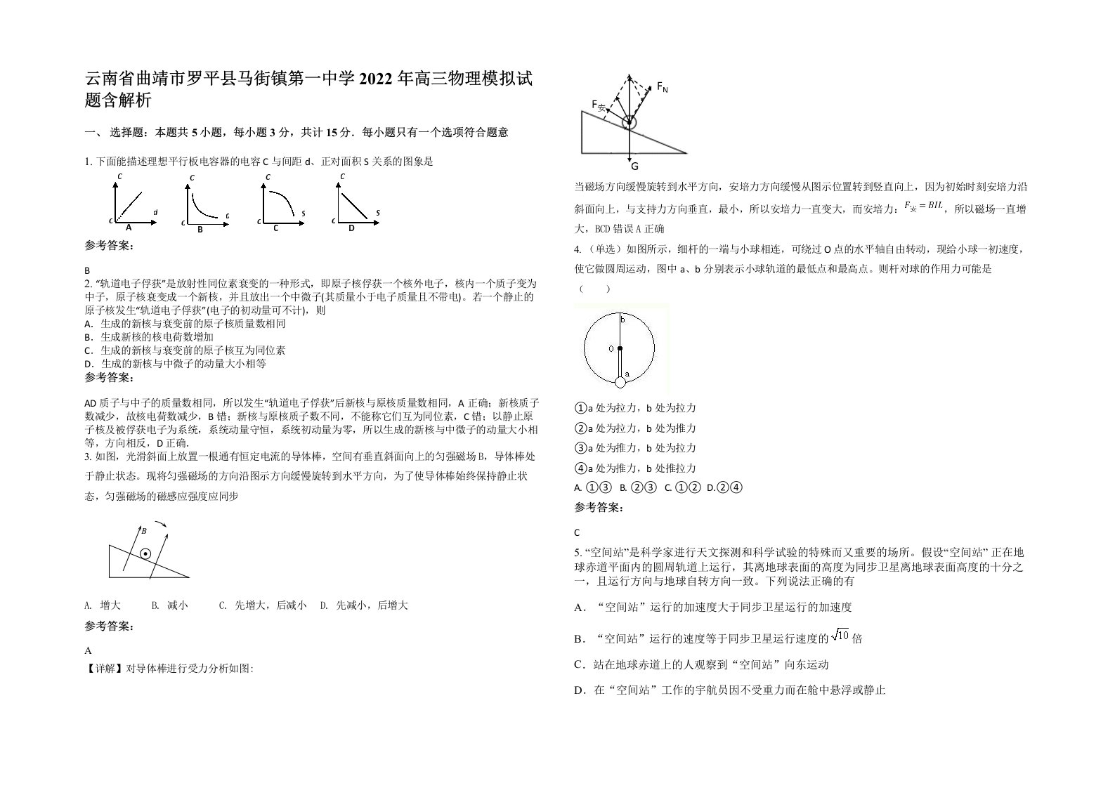 云南省曲靖市罗平县马街镇第一中学2022年高三物理模拟试题含解析