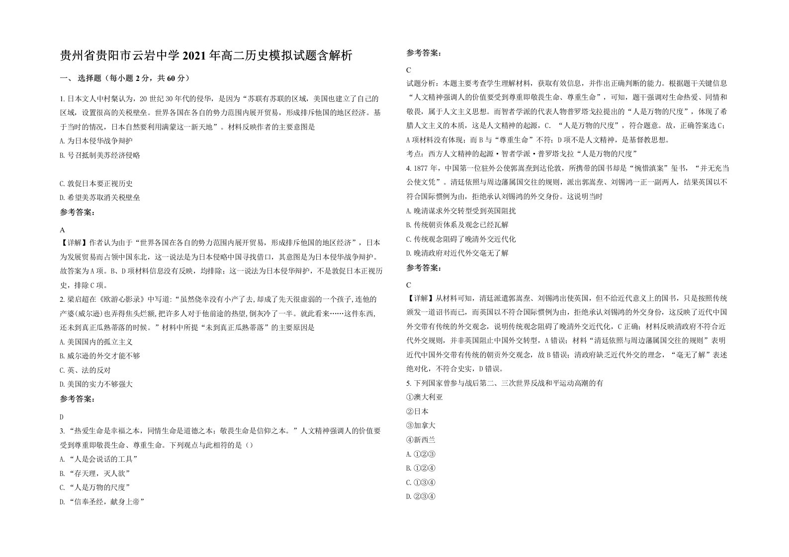 贵州省贵阳市云岩中学2021年高二历史模拟试题含解析