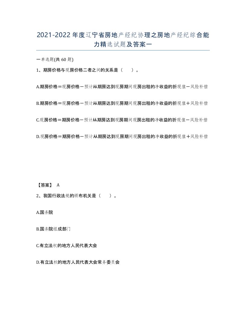 2021-2022年度辽宁省房地产经纪协理之房地产经纪综合能力试题及答案一