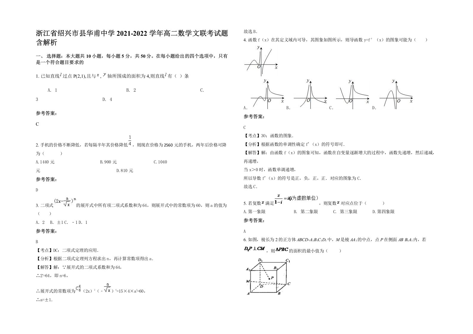 浙江省绍兴市县华甫中学2021-2022学年高二数学文联考试题含解析